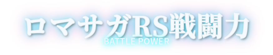 ロマサガRS戦闘力